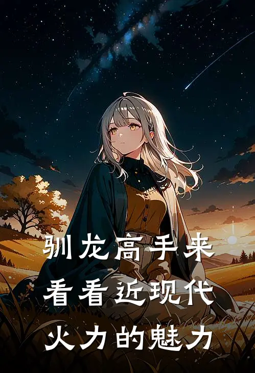 驯龙高手来看看近现代火力的魅力夏岳拉娜全文免费阅读无弹窗大结局_(驯龙高手来看看近现代火力的魅力)夏岳拉娜最新章节列表笔趣阁（驯龙高手来看看近现代火力的魅力）