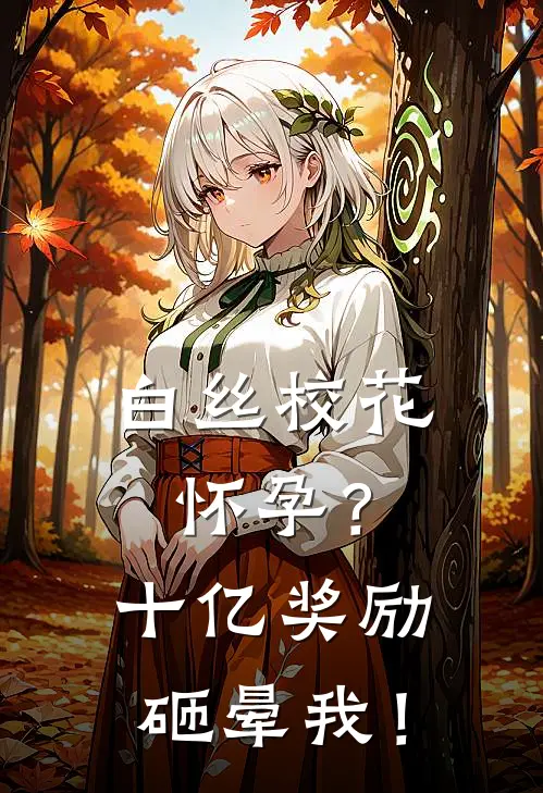 白丝校花怀孕？十亿奖励砸晕我！(林辰苏晚晴)在哪看免费小说_最新章节列表白丝校花怀孕？十亿奖励砸晕我！(林辰苏晚晴)