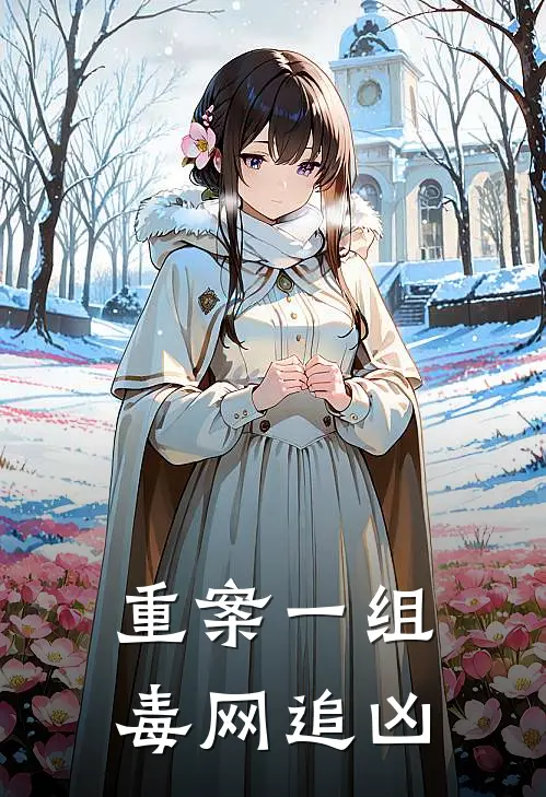 重案一组：毒网追凶赵刚沈舟免费小说全集_免费小说在哪看重案一组：毒网追凶(赵刚沈舟)