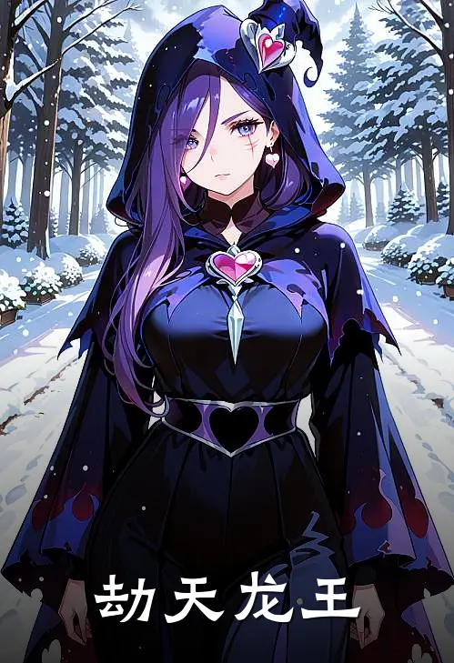 劫天龙王(福安潘多拉)最热门小说_小说完整版劫天龙王福安潘多拉