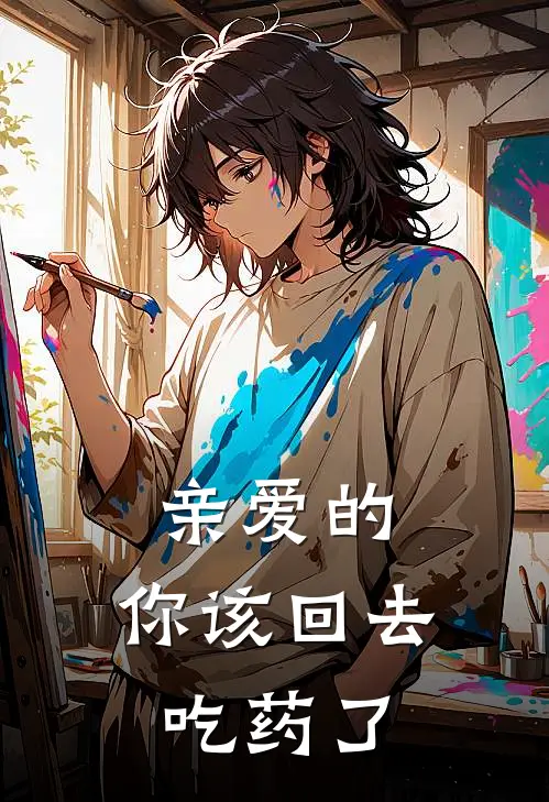 亲爱的，你该回去吃药了(林未晞顾淮深)小说完结版_全文阅读免费全集亲爱的，你该回去吃药了林未晞顾淮深