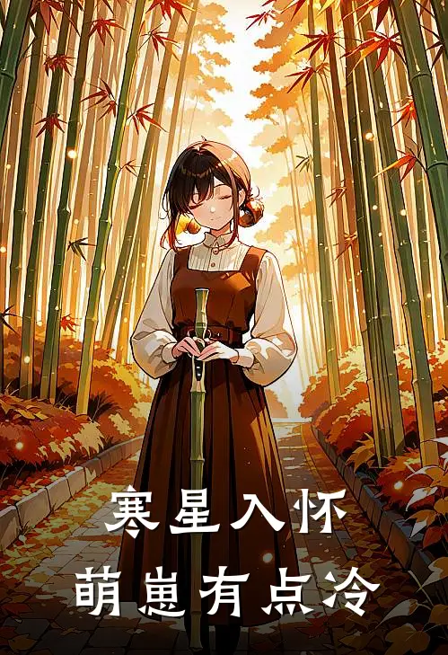 寒星入怀，萌崽有点冷沈知衍沈知衍全文免费阅读无弹窗大结局_（沈知衍沈知衍）寒星入怀，萌崽有点冷最新小说