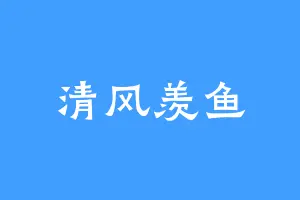 清风羡鱼