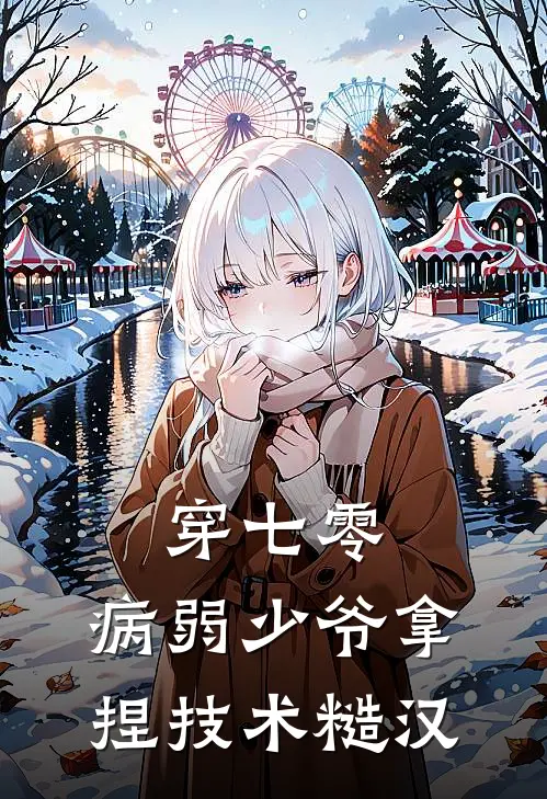 穿七零，病弱少爷拿捏技术糙汉(陆瑜白承舟)最新完本小说推荐_免费小说推荐穿七零，病弱少爷拿捏技术糙汉陆瑜白承舟