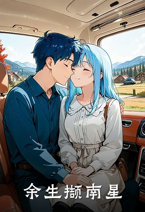 余生撷南星许南星顾明宇完整版免费小说_全本免费完结小说余生撷南星许南星顾明宇