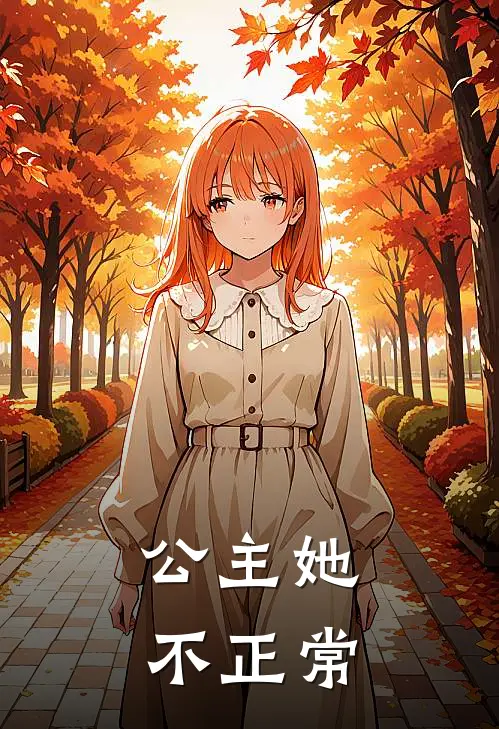 公主她不正常苏锦瑶赵清澜最新好看小说推荐_完本小说免费公主她不正常(苏锦瑶赵清澜)