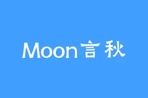 Moon言秋