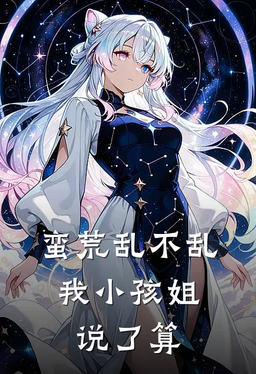 蛮荒乱不乱，我小孩姐说了算果宝蓝毛毛全文免费阅读_完结热门小说蛮荒乱不乱，我小孩姐说了算(果宝蓝毛毛)