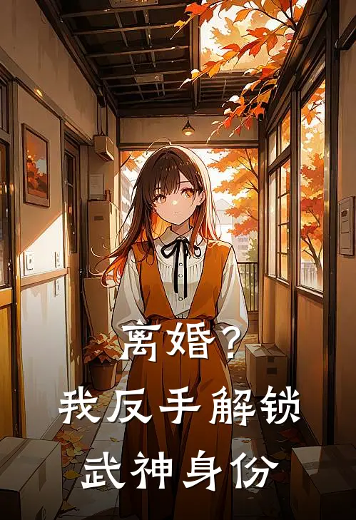 离婚？我反手解锁武神身份陆思远柳青青免费小说全集_免费阅读无弹窗离婚？我反手解锁武神身份陆思远柳青青