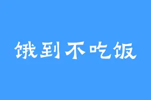 饿到不吃饭