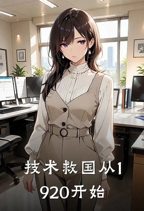 技术救国从1920开始(叶凯谢子尧)小说免费阅读_热门小说阅读技术救国从1920开始叶凯谢子尧