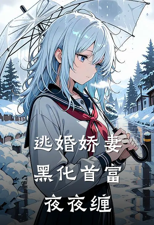 逃婚娇妻：黑化首富夜夜缠(陆黎杉玄烨)热门小说推荐_免费小说在线看逃婚娇妻：黑化首富夜夜缠陆黎杉玄烨