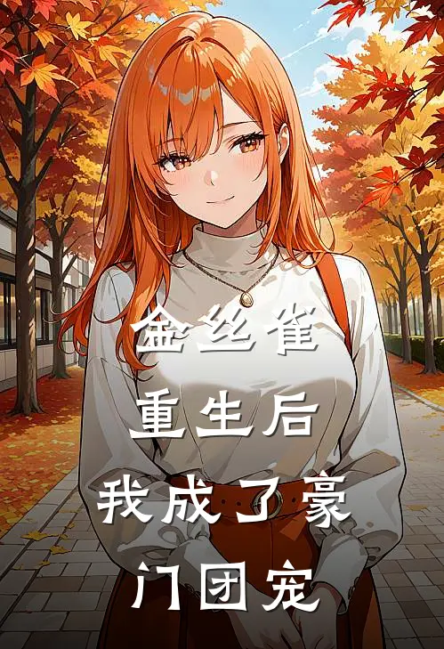 金丝雀重生后，我成了豪门团宠(殷梦凡许露)免费小说在线阅读_在线阅读免费小说金丝雀重生后，我成了豪门团宠(殷梦凡许露)