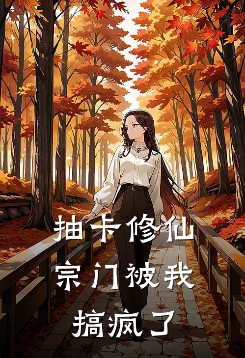 抽卡修仙：宗门被我搞疯了(乔满满秦戈)在线免费小说_完整版免费小说抽卡修仙：宗门被我搞疯了(乔满满秦戈)