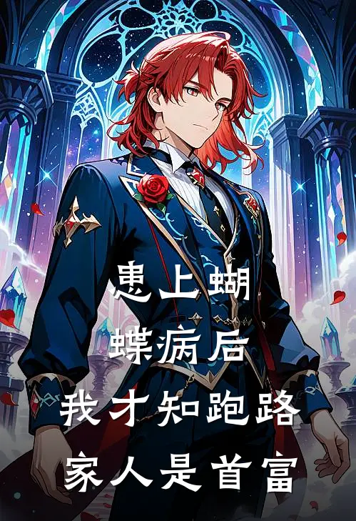 患上蝴蝶病后，我才知跑路家人是首富(陆嘉月陆振江)在线免费小说_完结小说免费阅读患上蝴蝶病后，我才知跑路家人是首富陆嘉月陆振江