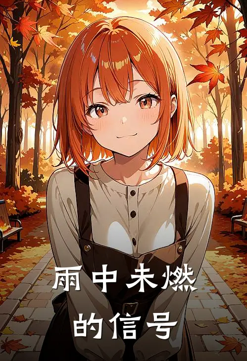 雨中未燃的信号沈鸢苏辞最新完结小说推荐_在线免费小说雨中未燃的信号(沈鸢苏辞)