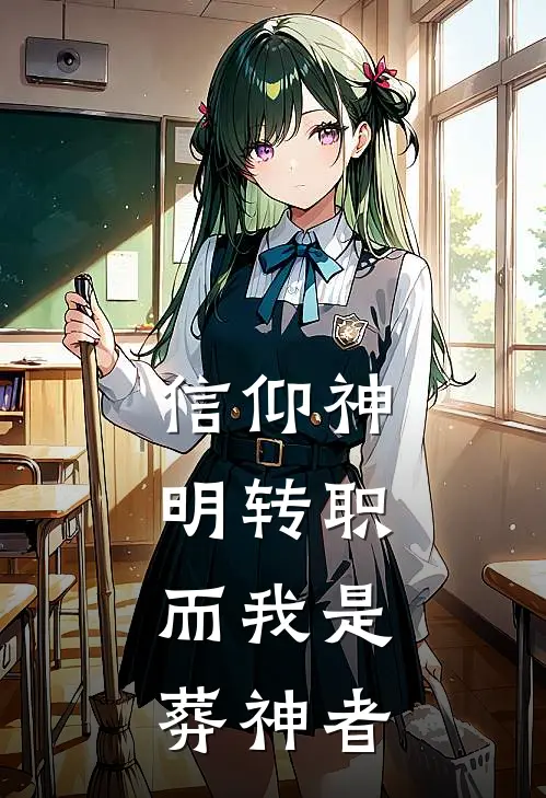 信仰神明转职，而我是葬神者(周羽生王宁)完结小说_热门小说推荐信仰神明转职，而我是葬神者周羽生王宁