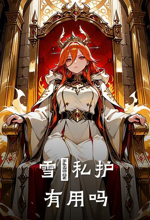 雪玥私护有用吗
