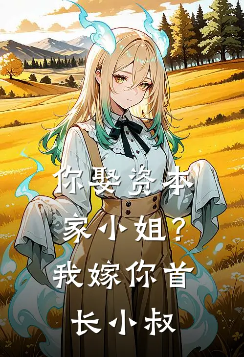 你娶资本家小姐？我嫁你首长小叔丁丽桃沈建国免费阅读全文_热门小说大全你娶资本家小姐？我嫁你首长小叔丁丽桃沈建国