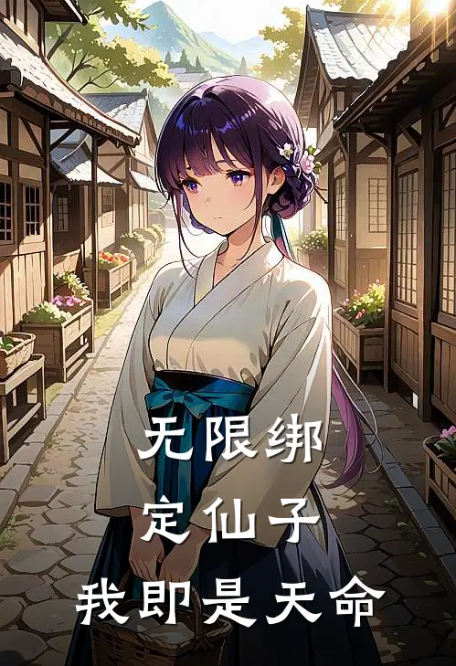 无限绑定仙子，我即是天命(李清妙顾欢)全文免费阅读无弹窗大结局_《无限绑定仙子，我即是天命》李清妙顾欢免费小说