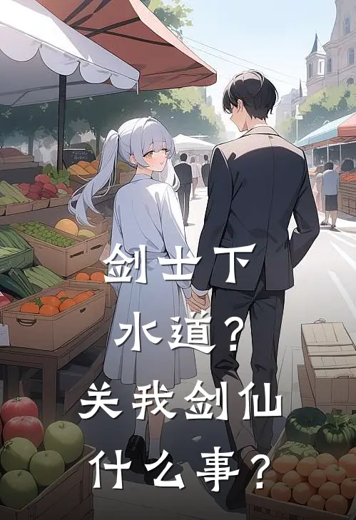 剑士下水道？关我剑仙什么事？林夜苏柔完结版小说_最新章节列表剑士下水道？关我剑仙什么事？(林夜苏柔)