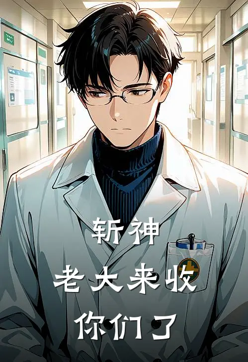 斩神：老大来收你们了(沈星眠林婉)完整版小说全文免费阅读_免费阅读无弹窗斩神：老大来收你们了沈星眠林婉