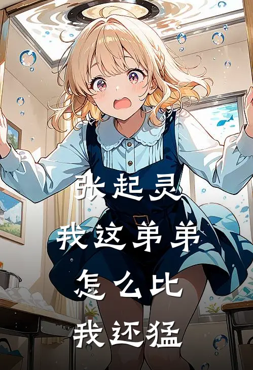 张起灵：我这弟弟，怎么比我还猛张起开张起灵热门的小说_热门小说在线阅读张起灵：我这弟弟，怎么比我还猛张起开张起灵