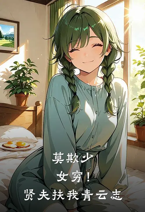 莫欺少女穷！贤夫扶我青云志盛昭裴欣完结小说大全_免费热门小说莫欺少女穷！贤夫扶我青云志(盛昭裴欣)