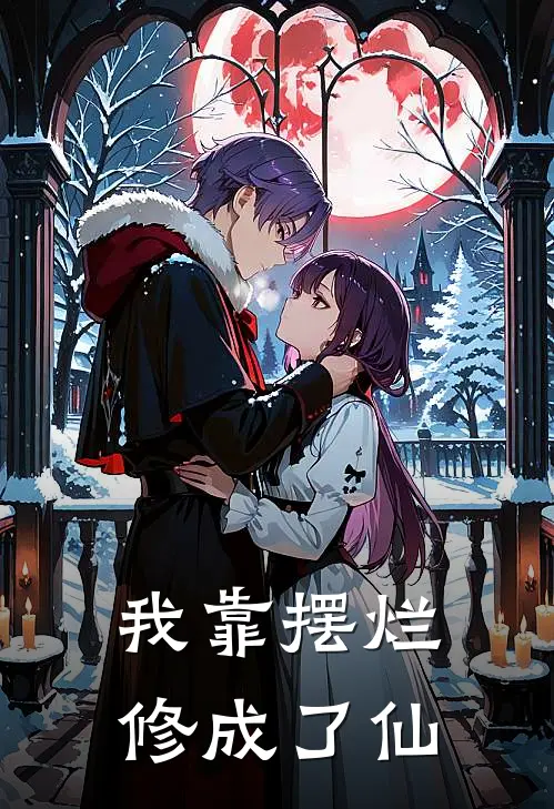 我靠摆烂修成了仙(林砚张狂)最新小说_免费阅读完整版小说我靠摆烂修成了仙(林砚张狂)