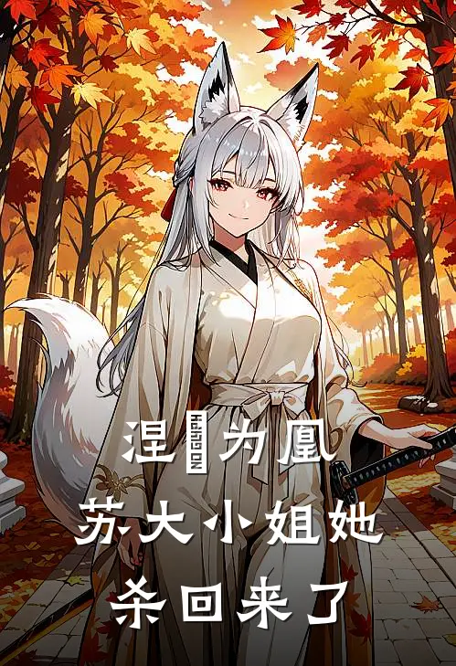 苏婉清苏语柔(涅槃为凰：苏大小姐她杀回来了)全章节在线阅读_(涅槃为凰：苏大小姐她杀回来了)全本在线阅读