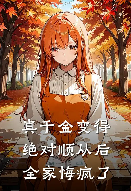 真千金变得绝对顺从后，全家悔疯了(宋清月晚晚)最新热门小说_完结小说真千金变得绝对顺从后，全家悔疯了(宋清月晚晚)