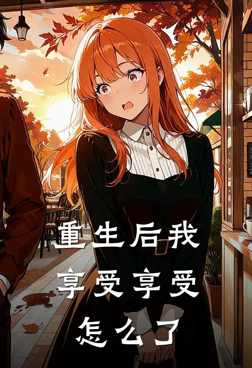 重生后我享受享受怎么了(赵尘梁蓉)最新小说_免费阅读完整版小说重生后我享受享受怎么了(赵尘梁蓉)