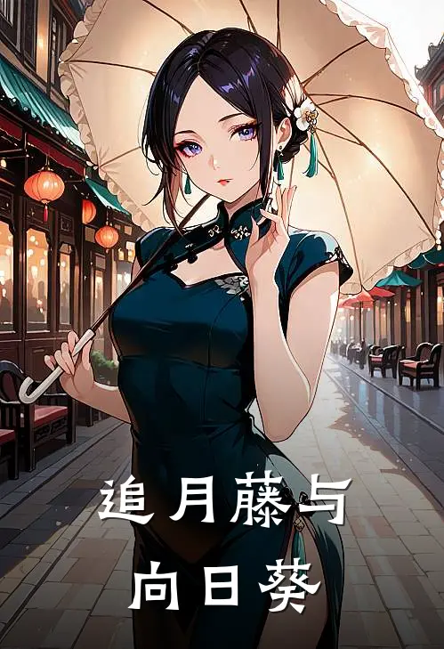 追月藤与向日葵舒秋月攸馨怜全集免费小说_免费小说完结追月藤与向日葵(舒秋月攸馨怜)