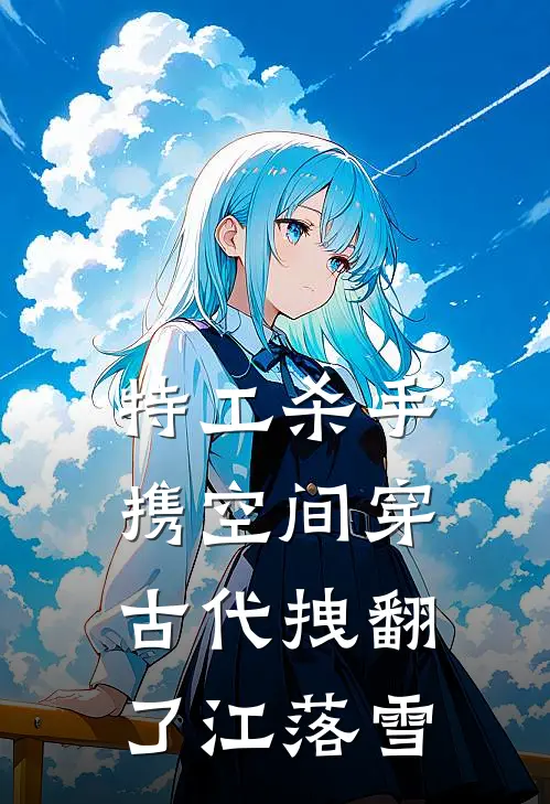 特工杀手携空间穿古代拽翻了江落雪