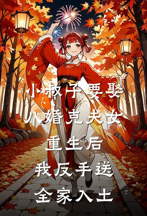 小叔子要娶八婚克夫女，重生后，我反手送全家入土王博文白曼妮新热门小说_最新章节列表小叔子要娶八婚克夫女，重生后，我反手送全家入土(王博文白曼妮)