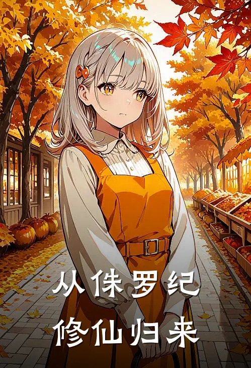 从侏罗纪修仙归来(李天勤李天浩)热门小说大全_免费小说大全从侏罗纪修仙归来李天勤李天浩