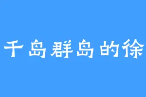 南千岛群岛的徐睿