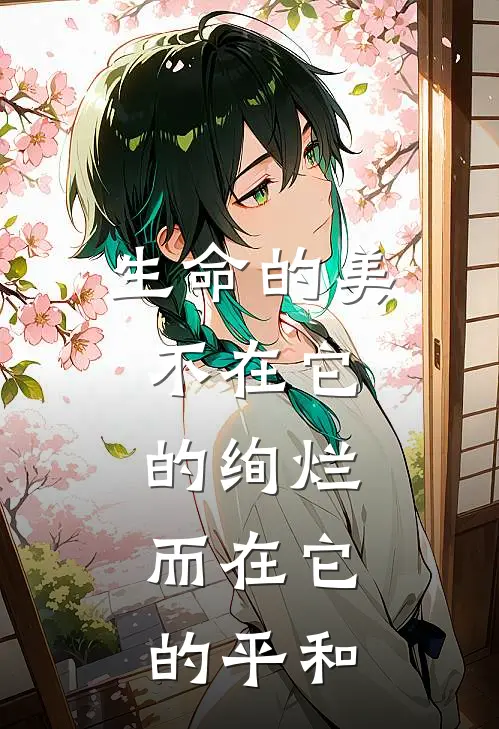 生命的美,不在它的绚烂,而在它的平和