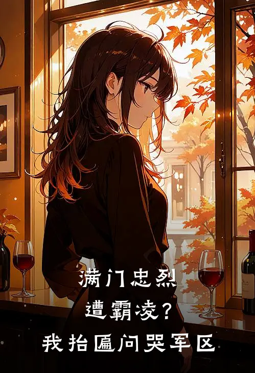 满门忠烈遭霸凌？我抬匾问哭军区苏诚柳家宝全文免费阅读无弹窗大结局_(满门忠烈遭霸凌？我抬匾问哭军区)苏诚柳家宝最新章节列表笔趣阁（满门忠烈遭霸凌？我抬匾问哭军区）