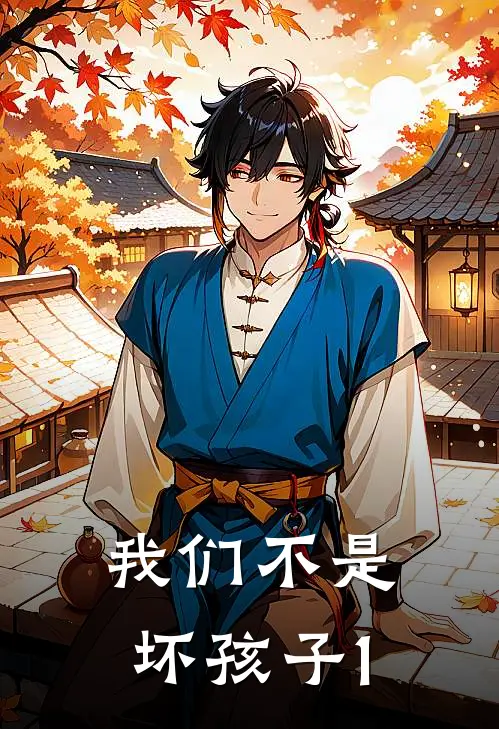 我们不是坏孩子1林野张强免费小说全集_免费小说在哪看我们不是坏孩子1(林野张强)