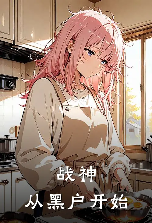 战神：从黑户开始(叶明许悦)最新免费小说_完本小说免费阅读战神：从黑户开始叶明许悦