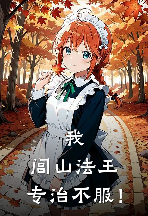 林九苏晚《我，闾山法王，专治不服！》_(林九苏晚)热门小说