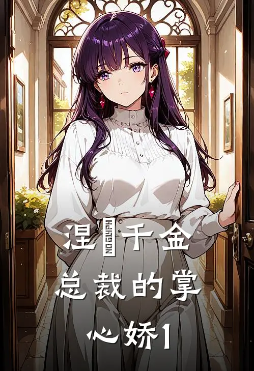 涅槃千金：总裁的掌心娇1林微光苏婉儿已完结小说_最新章节列表涅槃千金：总裁的掌心娇1(林微光苏婉儿)