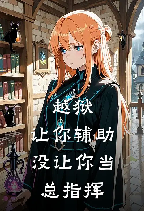 越狱：让你辅助，没让你当总指挥(林峰迈克)全本免费完结小说_小说完结免费越狱：让你辅助，没让你当总指挥林峰迈克