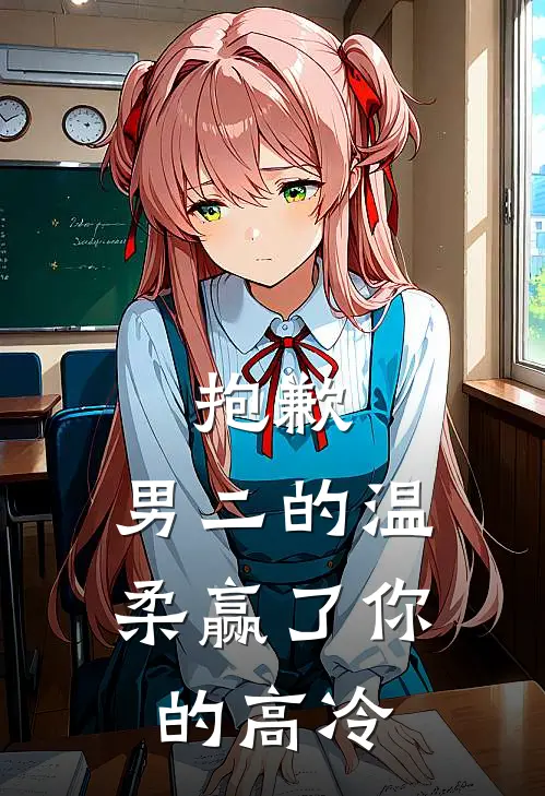 抱歉，男二的温柔赢了你的高冷(程素影林小雨)在线免费小说_完结小说免费阅读抱歉，男二的温柔赢了你的高冷程素影林小雨