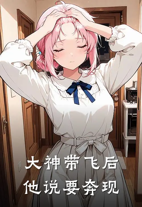 大神带飞后，他说要奔现翊风林小满最新小说推荐_完本小说免费阅读大神带飞后，他说要奔现(翊风林小满)