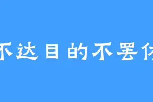 不达目的不罢休