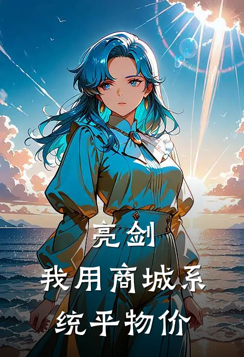 亮剑：我用商城系统平物价李云龙王强东最新免费小说_免费完本小说亮剑：我用商城系统平物价李云龙王强东