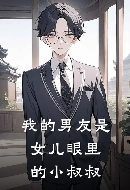 我的男友是女儿眼里的小叔叔林晚沈星辞完整版免费阅读_林晚沈星辞精彩小说