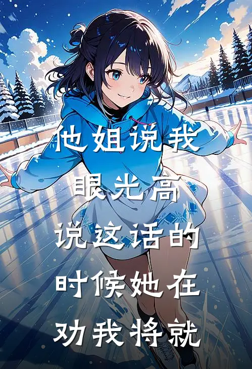 他姐说我眼光高，说这话的时候她在劝我将就